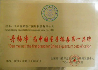 富帮丹梅净 为中国量子排毒第一品牌